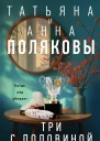 Три с половиной оборота