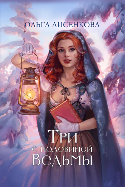 Три с половиной ведьмы