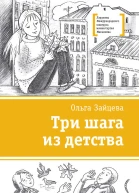 Три шага из детства