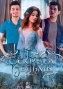 Три секрета ведьмы