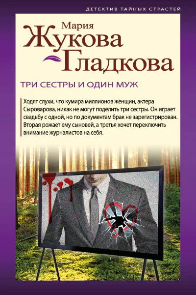 Три сестры и один муж  роман  Мария ЖуковаГладкова