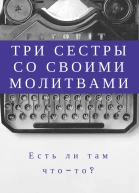 Три сестры со своими молитвами