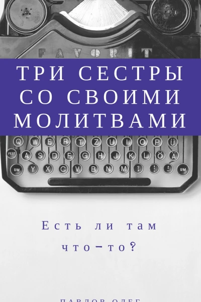 Три сестры со своими молитвами