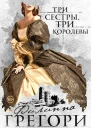 Три сестры три королевы  роман  Филиппа Грегори