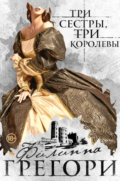 Три сестры три королевы  роман  Филиппа Грегори