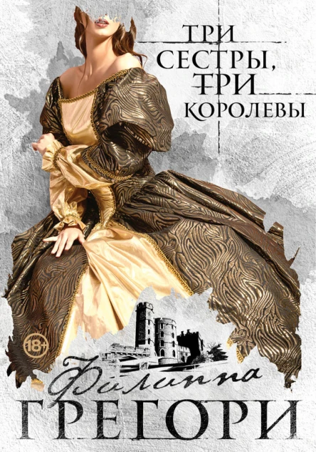 Три сестры три королевы  роман  Филиппа Грегори