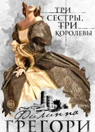 Три сестры три королевы
