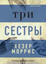 Три сестры