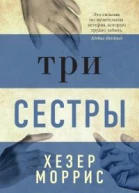 Три сестры