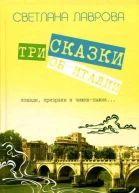 Три сказки об Италии Лошади призраки и ЧижикПыжик