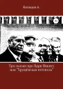 Три сказки про царя Никиту или Хрущёвская оттепель