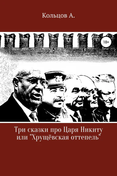 Три сказки про царя Никиту или Хрущёвская оттепель
