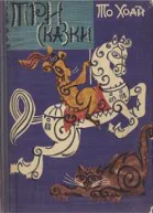 Три сказки