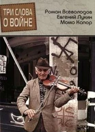 Три слова о войне