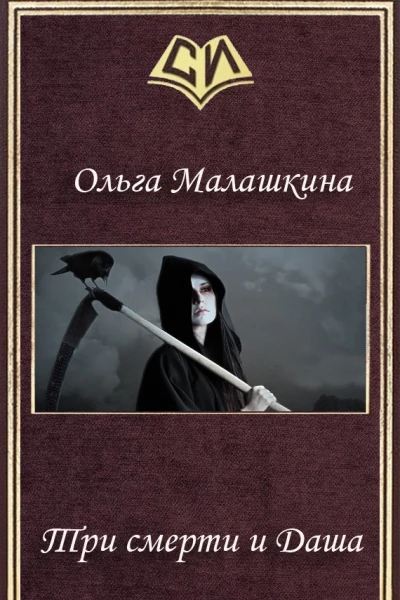 Три смерти и Даша СИ