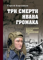 Три смерти Ивана Громака роман  Сергей Бортников