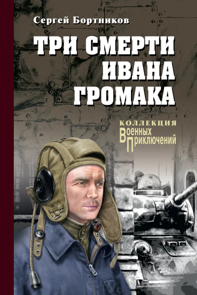 Три смерти Ивана Громака роман  Сергей Бортников