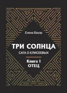 Три солнца Сага о Елисеевых Книга I Отец