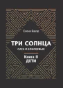 Три солнца Сага о Елисеевых Книга II Дети
