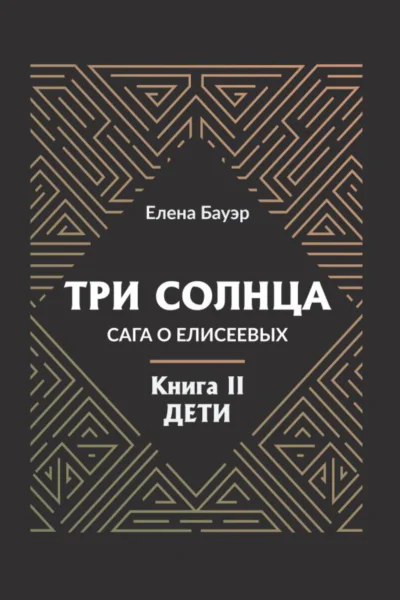 Три солнца Сага о Елисеевых Книга II Дети