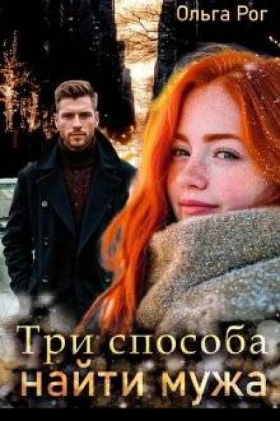 Три способа найти мужа