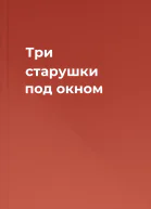 Три старушки под окном