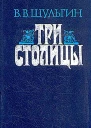 Три столицы
