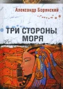 Три стороны моря