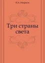 Три страны света