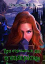 Три страшных дня из жизни ректора СИ
