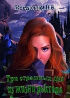 Три страшных дня из жизни ректора СИ