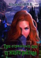 Три страшных дня из жизни ректора