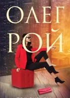 Три судьбы  Олег Рой
