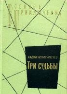 Три судьбы Повести