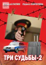Три судьбы2
