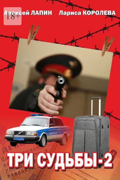 Три судьбы2