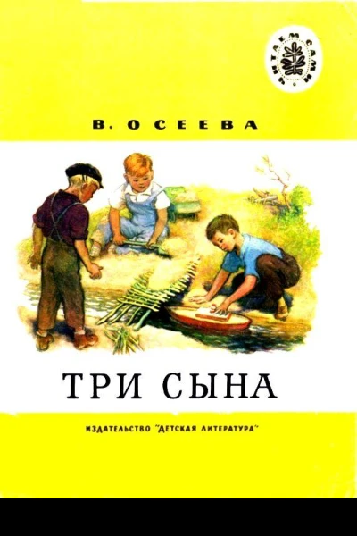 Три сына