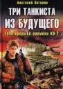 Три танкиста из будущего Танк прорыва времени  Анатолий Логинов
