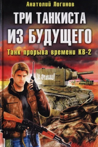 Три танкиста из будущего Танк прорыва времени  Анатолий Логинов