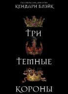 Три темные короны ЛП
