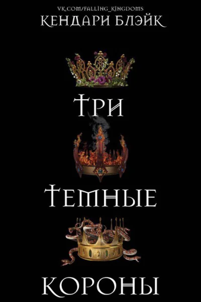 Три темные короны ЛП
