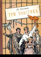 Три толстяка Илл И Харсекина