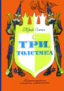 Три толстяка Романсказка