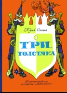 Три толстяка Романсказка