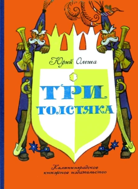 Три толстяка Романсказка