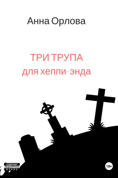 Три трупа для хеппиэнда