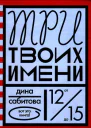 Три твоих имени