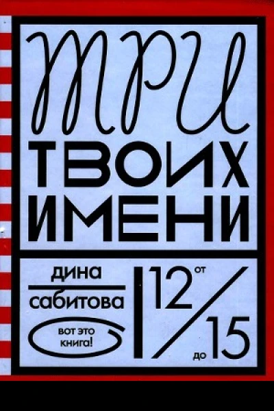 Три твоих имени