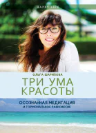 Три ума красоты Осознанная медитация и гормональное равновесие