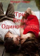 Три Века Одиночества СИ